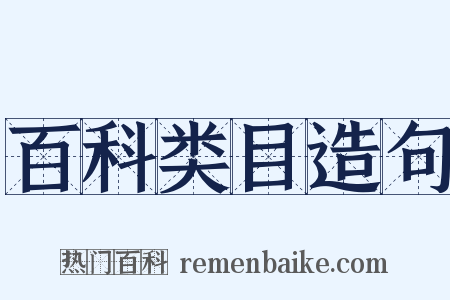 百科类目造句是什么意思的图片